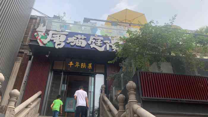 唐猫庭院·千年陕菜(大唐不夜城店)