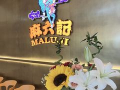 -麻六记(凤凰汇店)