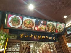 门面-谢老五跷脚牛肉·非遗传承店