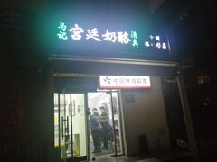 -清真马记宫廷奶酪(农光里店)