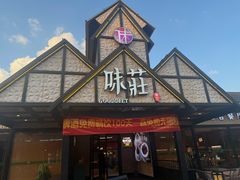-味莊餐厅(康庄南街店)