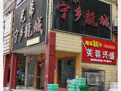 门面-兄弟宁乡龙城(麓景路店)