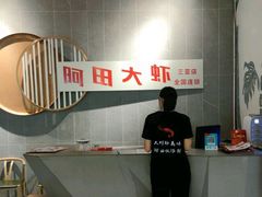 -阿田大虾(林达奥特莱斯店)