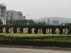 -南京信息职业技术学院