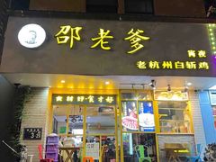 大门口-邵老爹老杭州白斩鸡·家常菜(建国北路店)