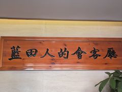 -蓝田印象