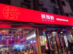 门面-捞围鲜·港式打边炉(海阳路店)