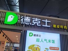 -德克士(西站站内店)