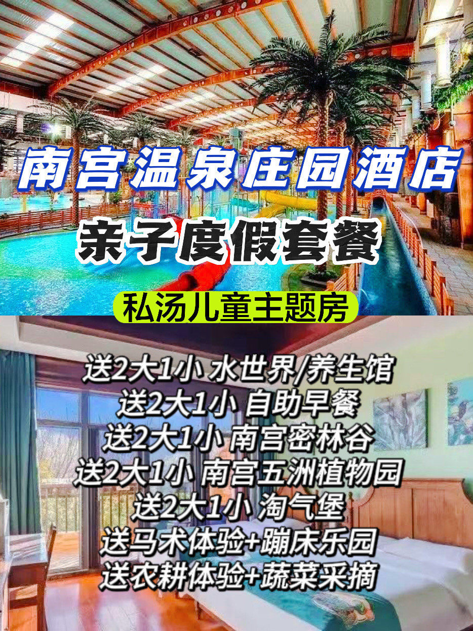 北京亲子|南宫温泉酒店97一站式套餐