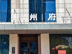 -明州小宴(文化广场店)