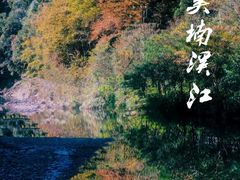 -楠溪江风景名胜区