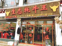 门面-生态牦牛王