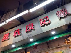 门面-凤城康记饭店
