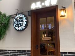 门面-春风·有糖(崇宁路店)