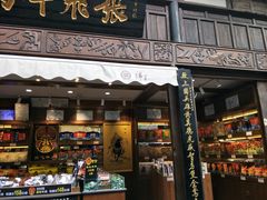门面-張飛牛肉(锦里店)