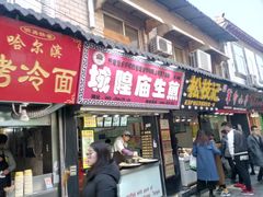 门面-城隍庙生煎(芙蓉街店)
