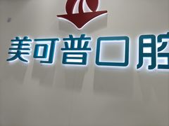 -美可普口腔医院(东街分店)