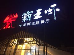 门面-霸王虾·麻辣小龙虾(清水河公园店)