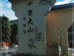 -十万大山布透温泉