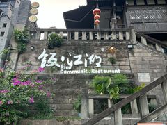 -饭江湖·江湖菜(湖广会馆店)