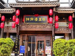 -陈麻婆豆腐总店