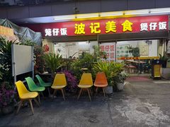 -波记美食煲仔饭蒸饭(客村店)
