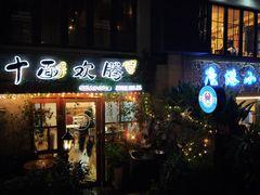 门面-十面欢腾·海鲜面·台式Bistro(长乐路店)