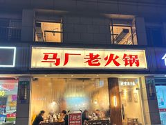 -马厂老火锅(胜太路店)