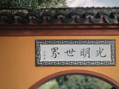 -上海东林寺(金山区)