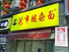 门面-花市豌杂面(民生路店)