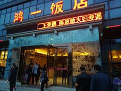 门面-鸿一饭店(隐秀路店)