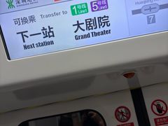 -大剧院(地铁站)