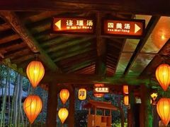 -西安国际创新人才交流中心•药浴温泉