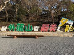 -外蒲山