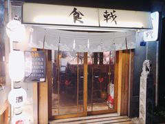 门面-食戟