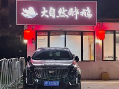 -大自然醉鹅·铁锅火焰鹅(上海联洋店)