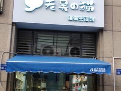 -老吴的猫·猫舍(新区店)