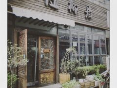 门面-随柳居·苏式小吃(建新巷店)