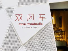 -双风车咖啡馆 Twin Windmills(六道口店)
