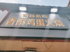 门面-曹县名吃香酥鸡蛋火烧(芙蓉街店)