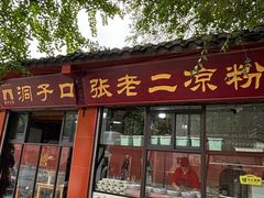 -洞子口张老二凉粉(文殊院店)