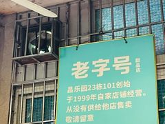 -甜蜜蜜(昌乐园店)