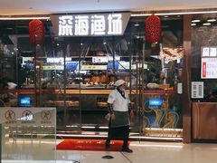 -深海渔场海鲜烤肉火锅自助餐厅(新洲摩尔城店)