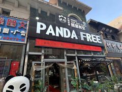 -清真·熊猫有空火锅串串(总店)