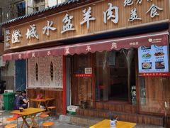 门面-陈掌柜澄城水盆羊肉(钟楼店)