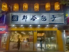 门面-都谷包子(天一广场店)