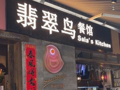 -翡翠鸟精品泰国菜(北辰财富中心店)