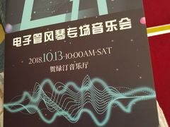 -贺绿汀音乐厅