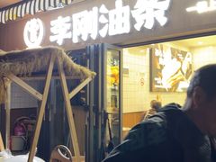 -李刚油条