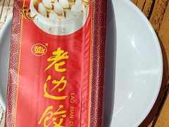-老边饺子馆(中街店)
